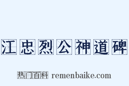 江忠烈公神道碑是什么意思的图片